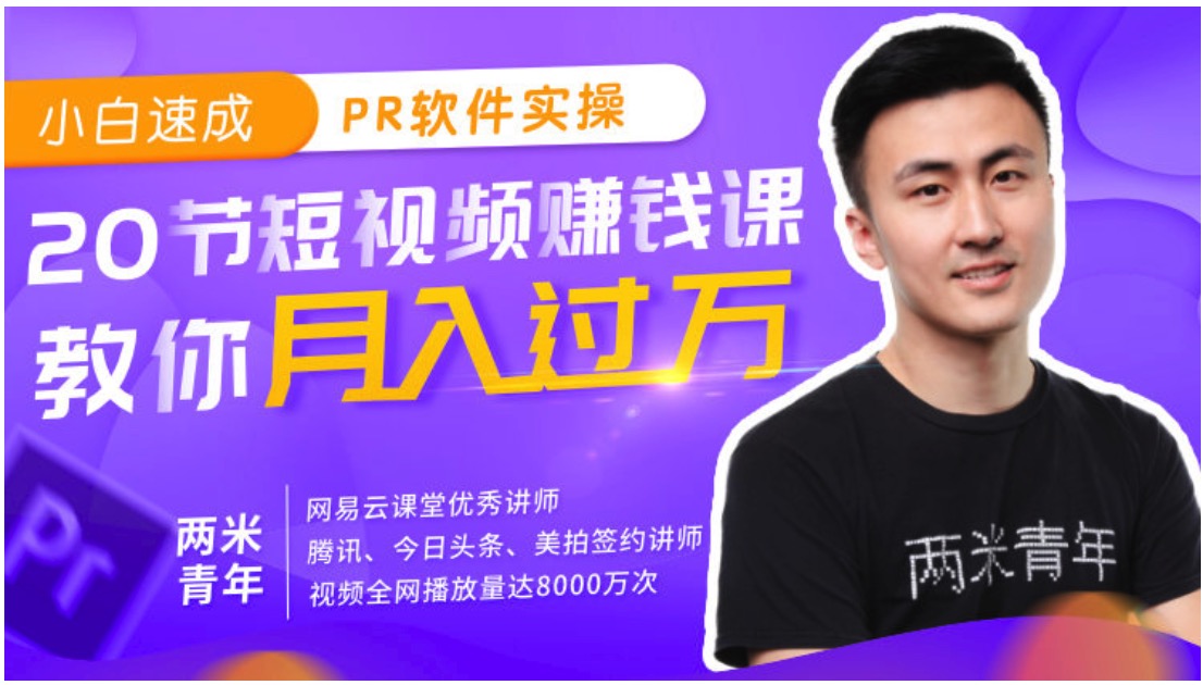 小白速成PR軟件實操20節課，教0基礎小白，也能站在短視頻風口插圖