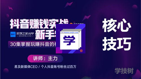 抖音賺錢實戰新手特訓營，玩轉抖音的核心技巧大全！-第1張圖片-學技樹