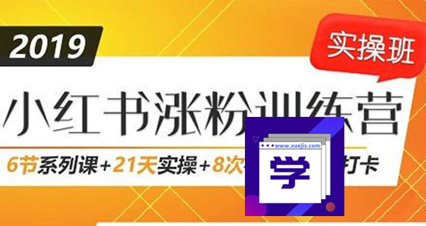 小紅書增長訓練營，21天小紅書漲粉變現計劃！-第1張圖片-學技樹
