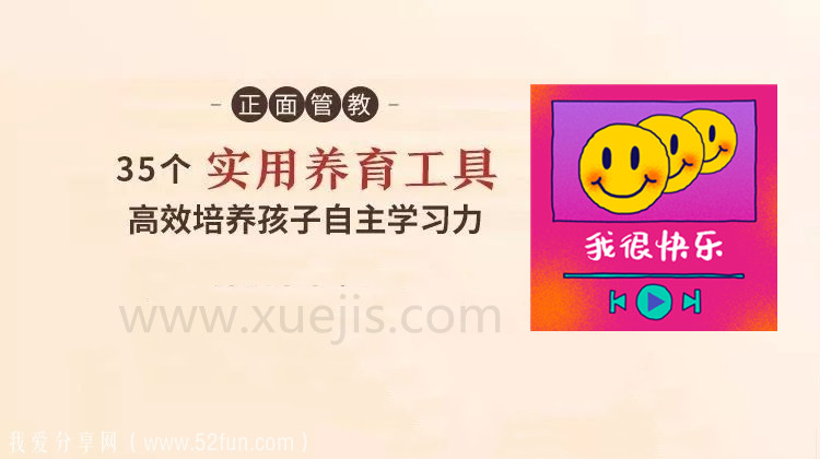 正面管教：35 個實用養育工具，高效培養孩子自主學習-第1張圖片-學技樹