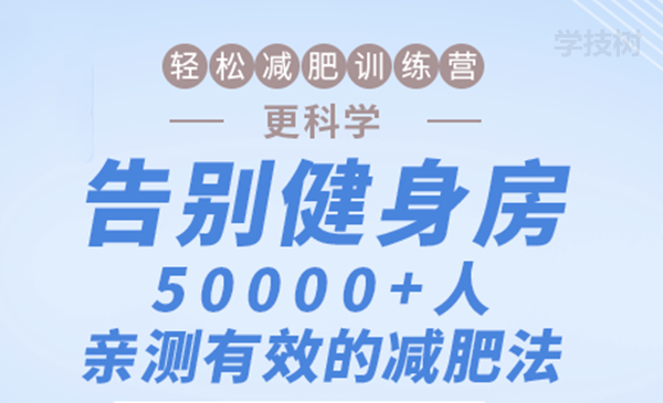 輕松減肥訓練營：告別健身房，10000+人親測有效的減肥法！-第1張圖片-學技樹