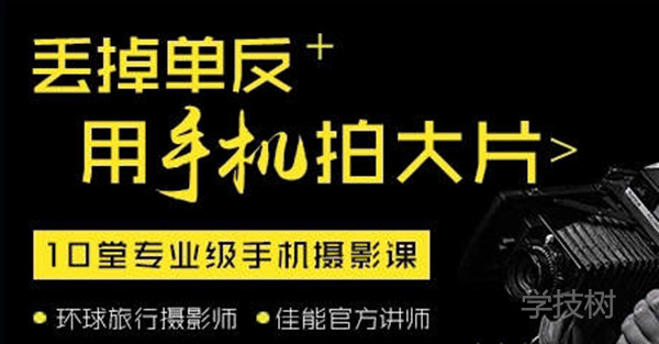 丟掉單反，用手機拍大片！-第1張圖片-學技樹
