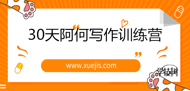 30天阿何寫作訓練營，手把手教你快速成為月入過萬的新媒體作者！-第1張圖片-學技樹
