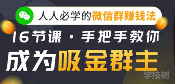 人人必學的微信群賺錢法，16節課手把手教你成為吸金群主！-第1張圖片-學技樹