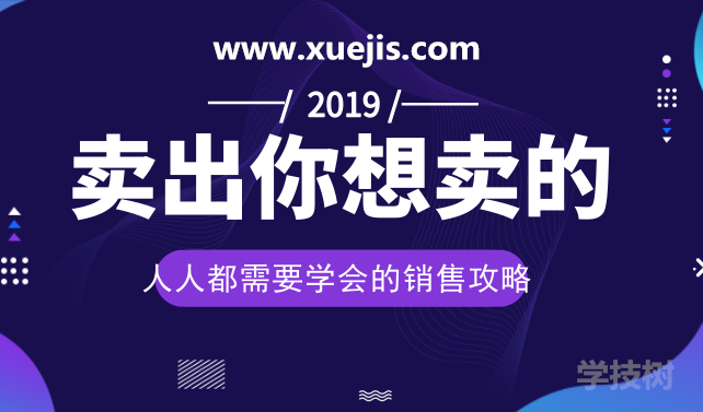 人人都需要學會的銷售攻略：賣出一切你想賣的！-第1張圖片-學技樹