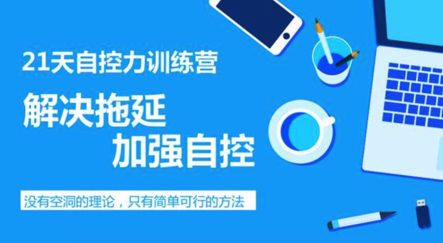 自制力差怎么辦，教你提高自制力插圖