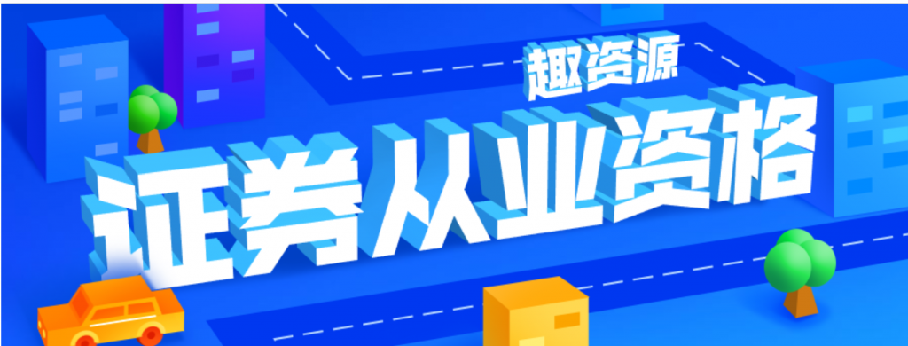 20190917證券從業資格培訓視頻和課程插圖