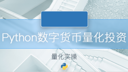 2019數字貨幣量化投資python插圖