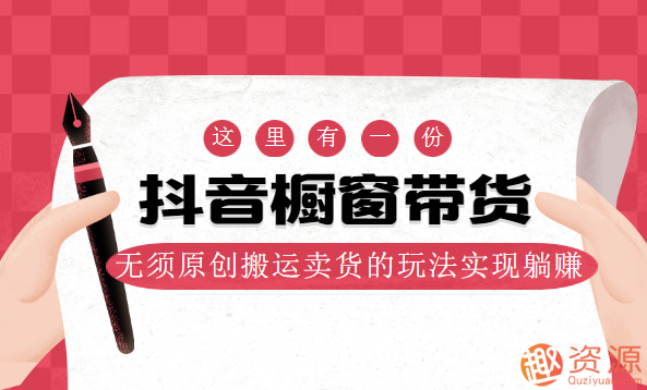 抖音櫥窗帶貨，無須原創搬運賣貨的玩法實現躺賺插圖