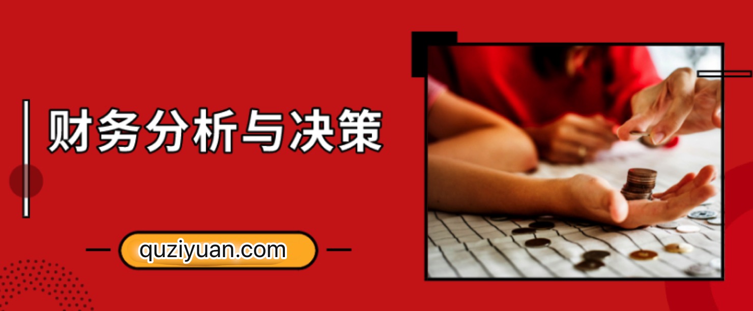 財務分析與決策培訓視頻教程插圖