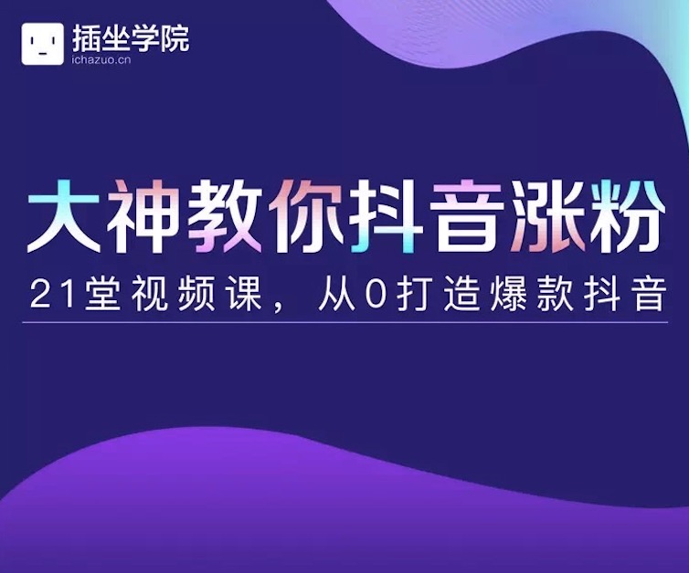 插座學院大神教你抖音漲粉，21堂視頻課從0打造抖音爆款插圖
