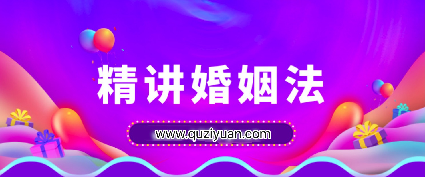 精講婚姻法，愛的再深也不吃沒文化的虧插圖