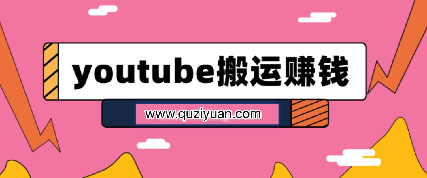 youtube搬運視頻賺錢實戰課程插圖 youtube搬運視頻賺錢實戰課程插圖