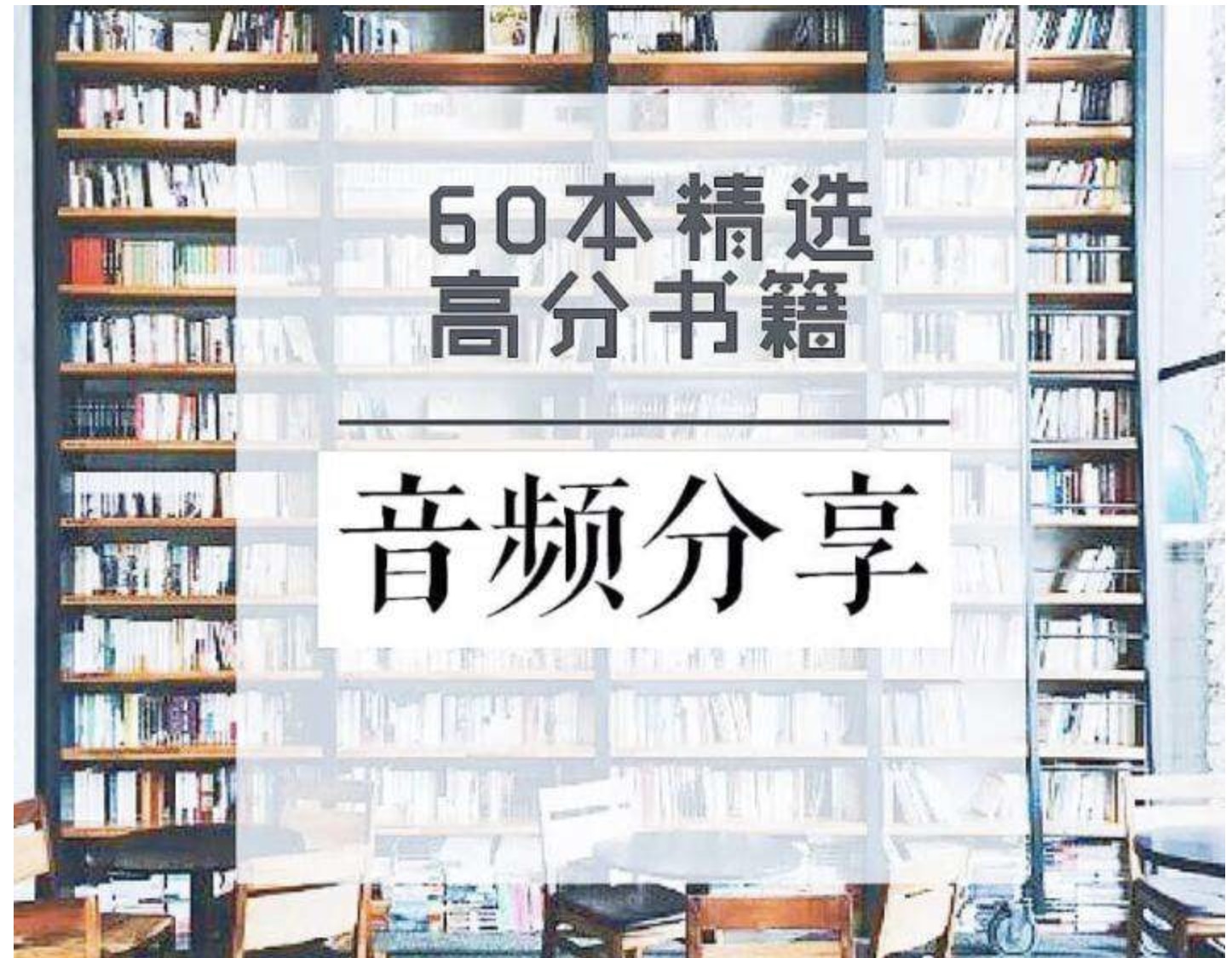 60本豆瓣高分書全面提升見識、智慧、格局插圖