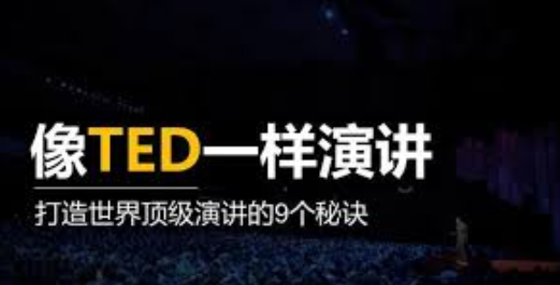 像TED一樣演講，打造你的魅力 百度網盤插圖