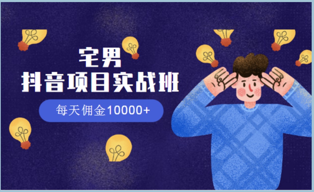 宅男抖音項目實戰班，每天傭金10000+ 百度網盤插圖