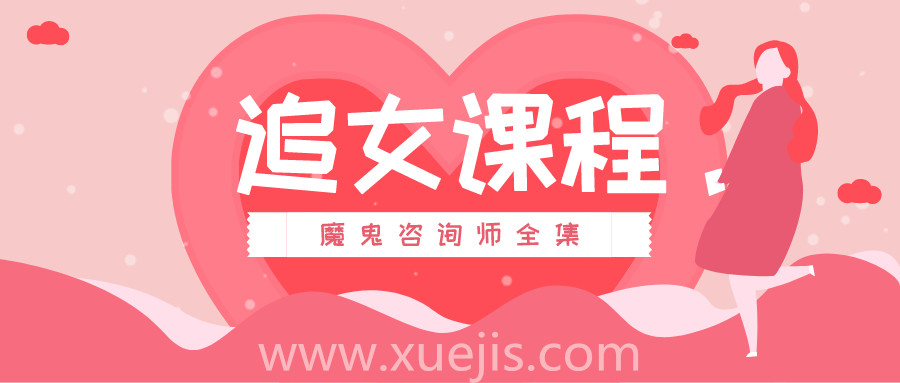 追女課程：魔鬼咨詢師全集  百度網盤插圖