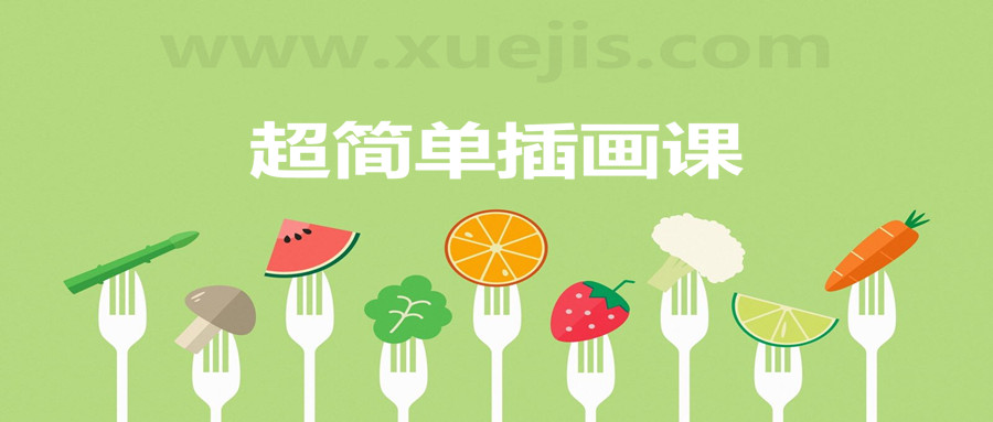 超簡單插畫課，一個月解鎖手繪技能  百度網盤插圖