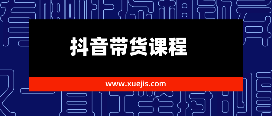 抖音帶貨課程1.0：新人月入1-5萬實戰方法插圖