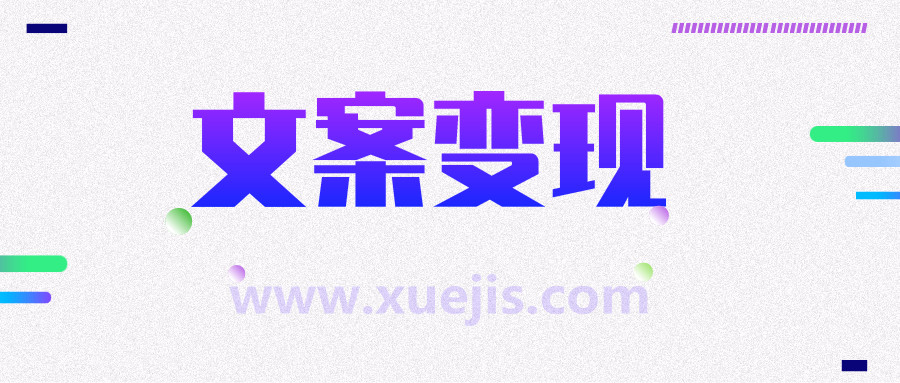 文案變現營，每月輕松多賺5000+  百度網盤插圖