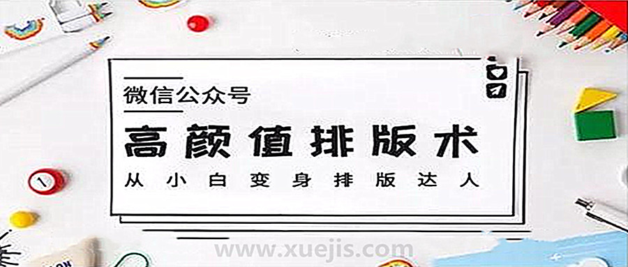 微信公眾號高顏值排版術，從小白變身排版達人  百度網盤插圖