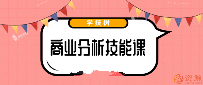 最新商業分析資料，2019商業分析技能課_教程分享插圖