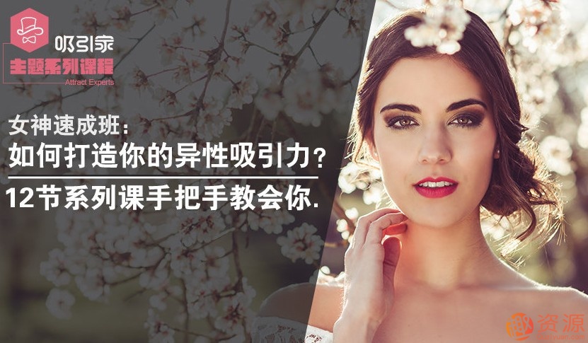 女神速成班：教你打造你的異性吸引力！_教程分享插圖