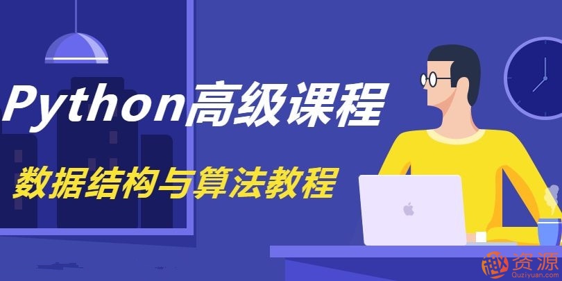 《Python數據結構與算法教程》完整版_資源網站插圖