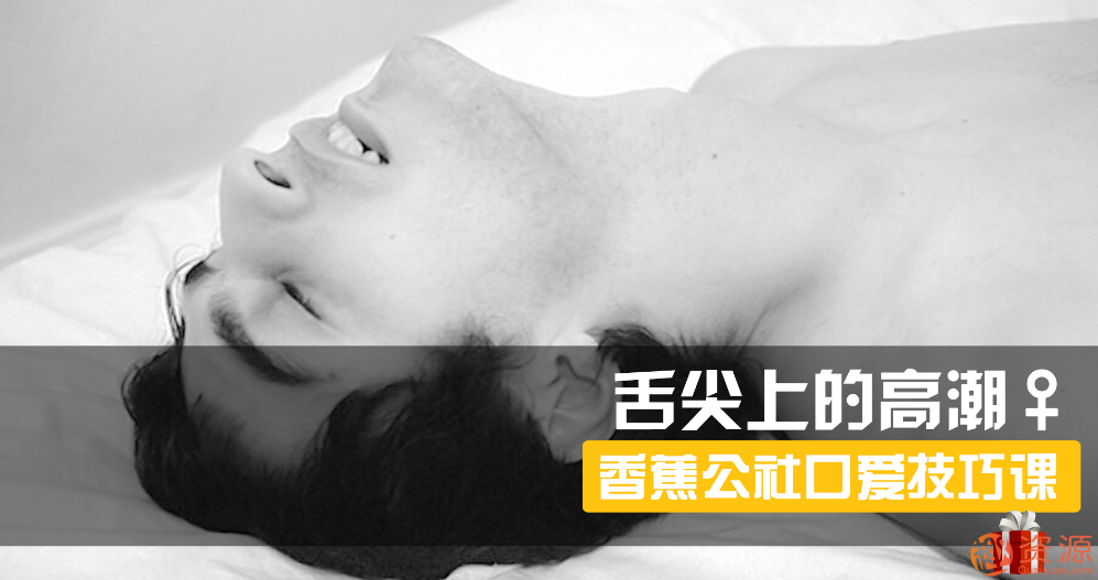 舌尖上的gaochao，女對男口愛_趣資料插圖