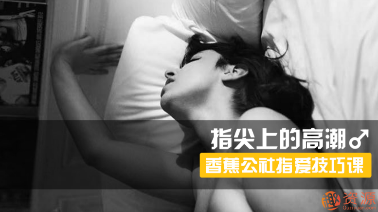 指尖上的高潮，香蕉公社男對女指愛視頻課_資源網站插圖