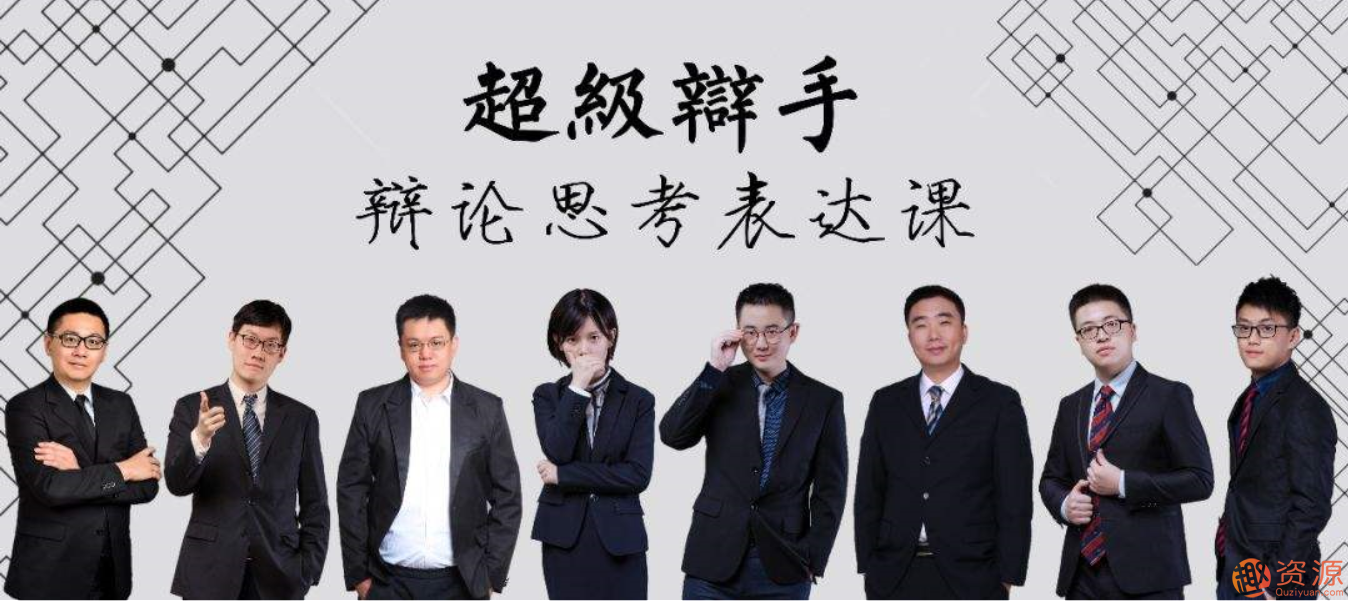 華語辯論冠軍的思辯表達課_資源網站插圖 華語辯論冠軍的思辯表達課_資源網站插圖