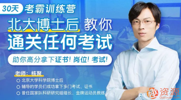 30天考霸訓練營，北大博士后教你通關考試_資源網站插圖