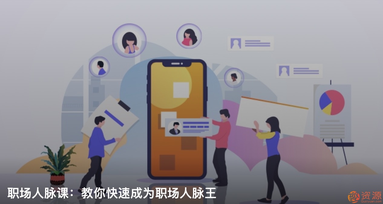 職場人脈圈，如何打造職場人脈插圖