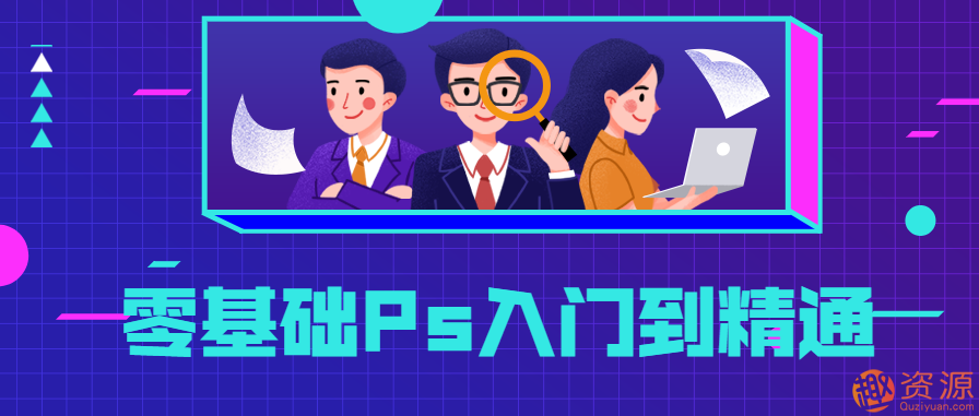 零基礎Ps入門到精通，PS基礎教程新手入門插圖