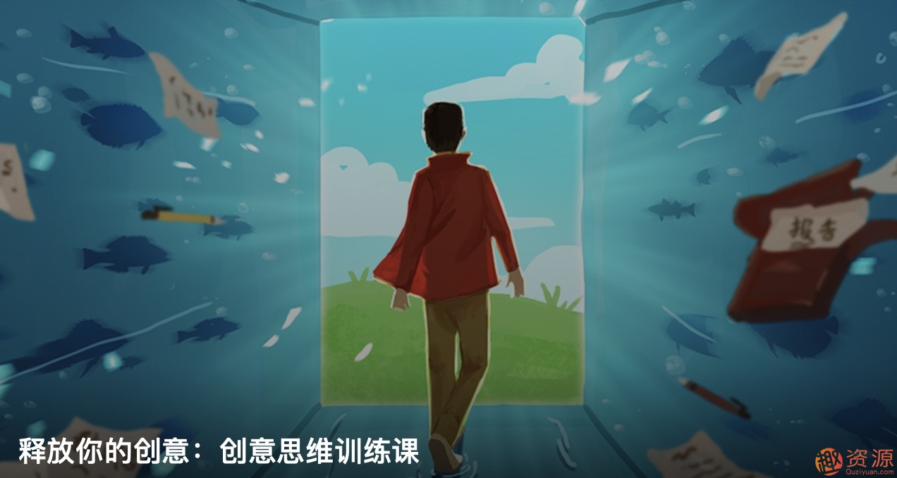 知乎私家課釋放你的創意:創意思維訓練和創意思維方法插圖 知乎私家課釋放你的創意:創意思維訓練和創意思維方法插圖