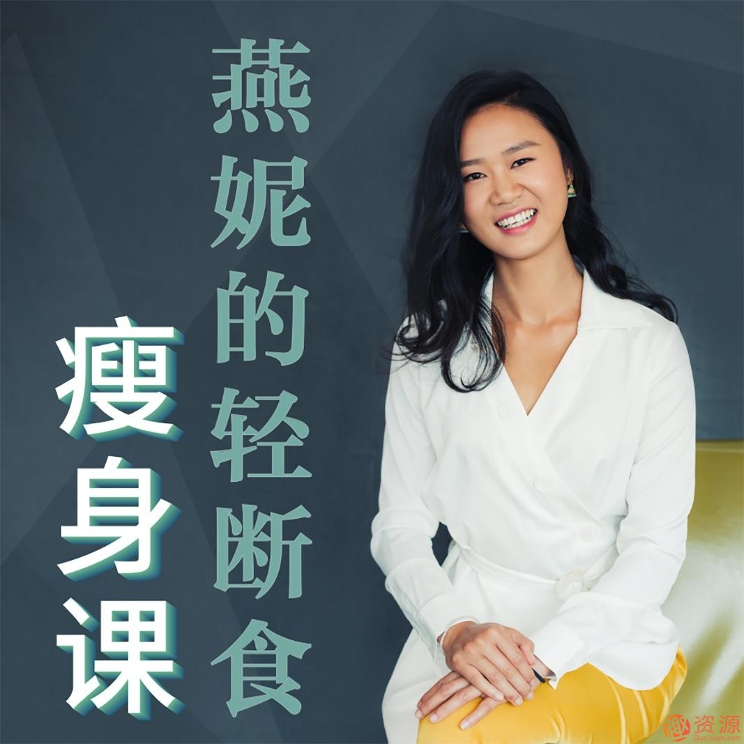輕斷食減肥，脫胎換骨的懶人瘦身課插圖