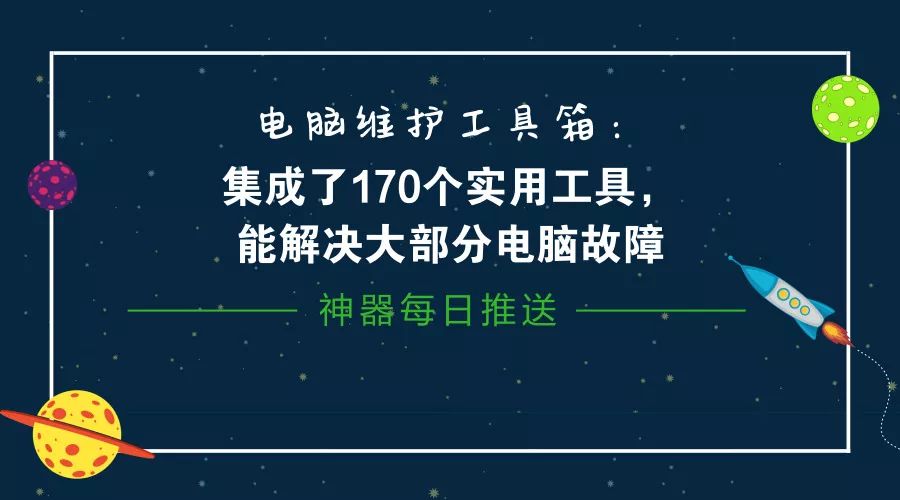 電腦維護工具箱：集成了170個實用工具，能解決大部分電腦故障插圖2