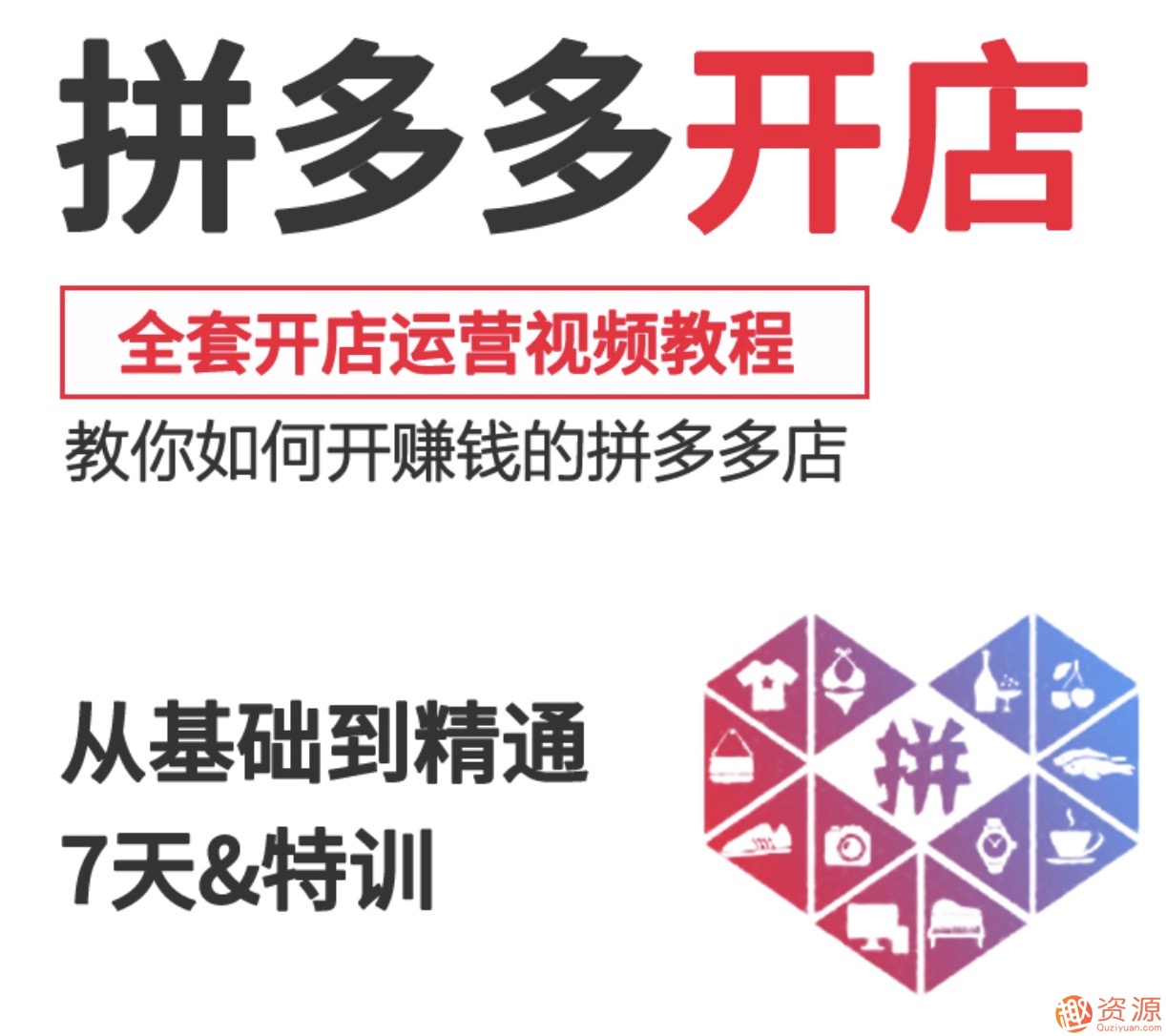 2019新手零基礎拼多多開店流程視頻，拼多多運營教程視頻插圖