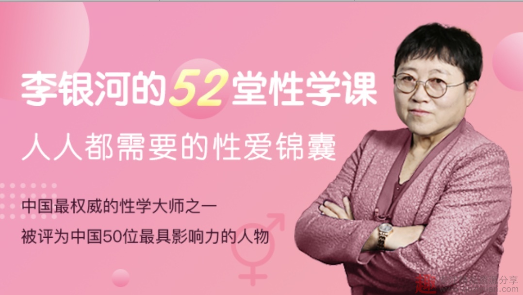 李銀河的52堂性學課，人人都需要的性愛錦囊插圖