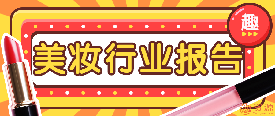 美妝行業報告插圖