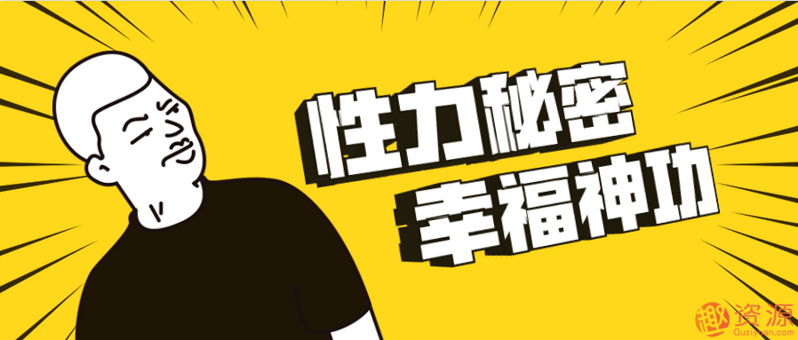 性力秘密、幸福神功插圖