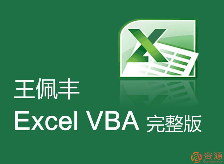王佩豐視頻教程分享，教你Excel和VBA視頻教程插圖