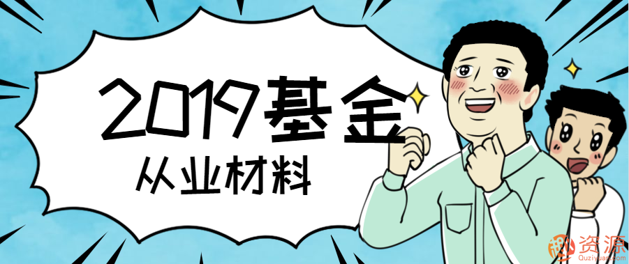 2019年最新基金從業資格材料插圖