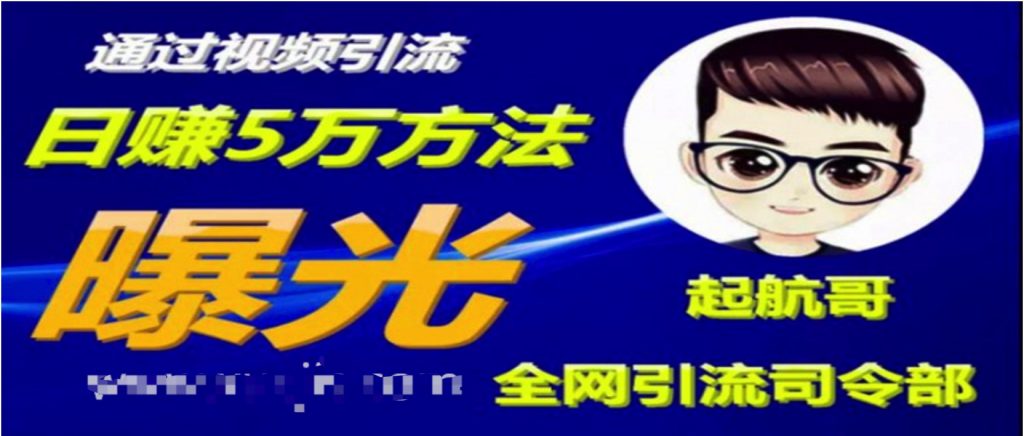 啟航哥·全網引流司令部：通過視頻引流，日賺5萬方法曝光【共57節視頻】  百度網盤插圖