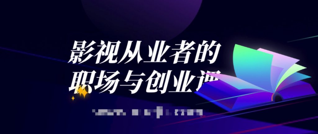 影視從業者的職場與創業課  百度網盤插圖