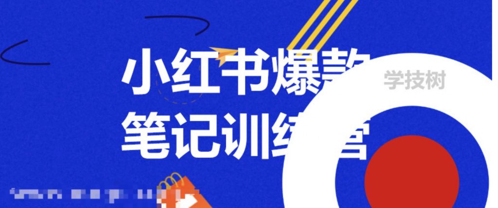 3周小紅書爆款筆記訓練營第二期：從曝光到帶貨，讓你低成本賣爆款  百度網盤插圖
