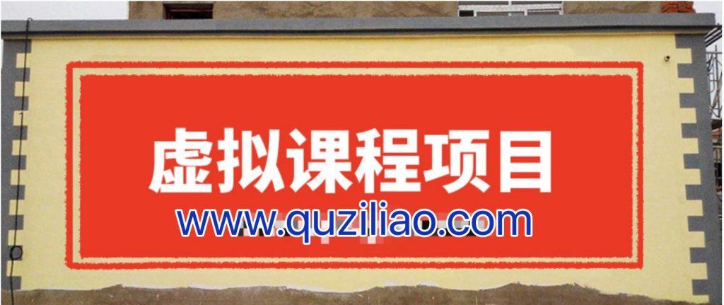 無版權虛擬課程項目，月入2-3w 百度網盤插圖