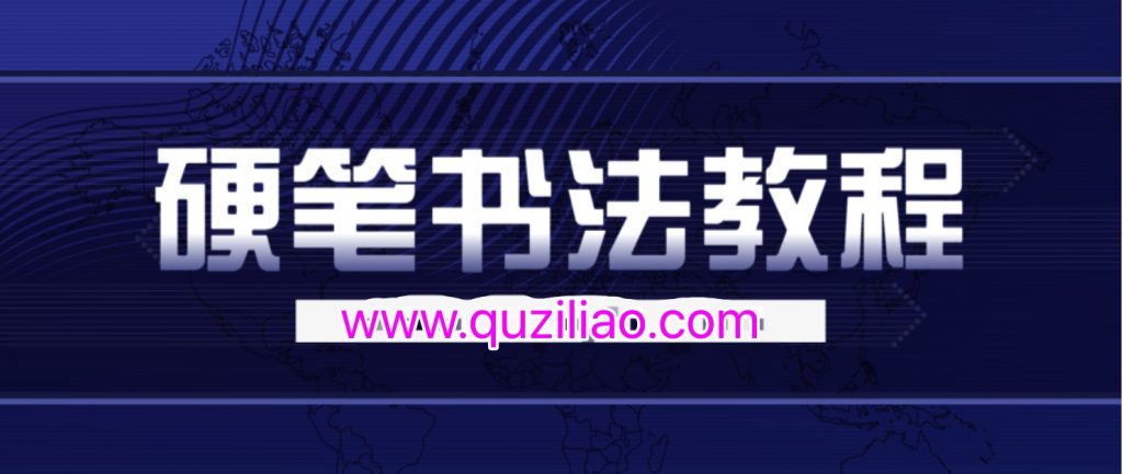 錢云培硬筆書法教程30集 百度網盤插圖 錢云培硬筆書法教程30集 百度網盤插圖