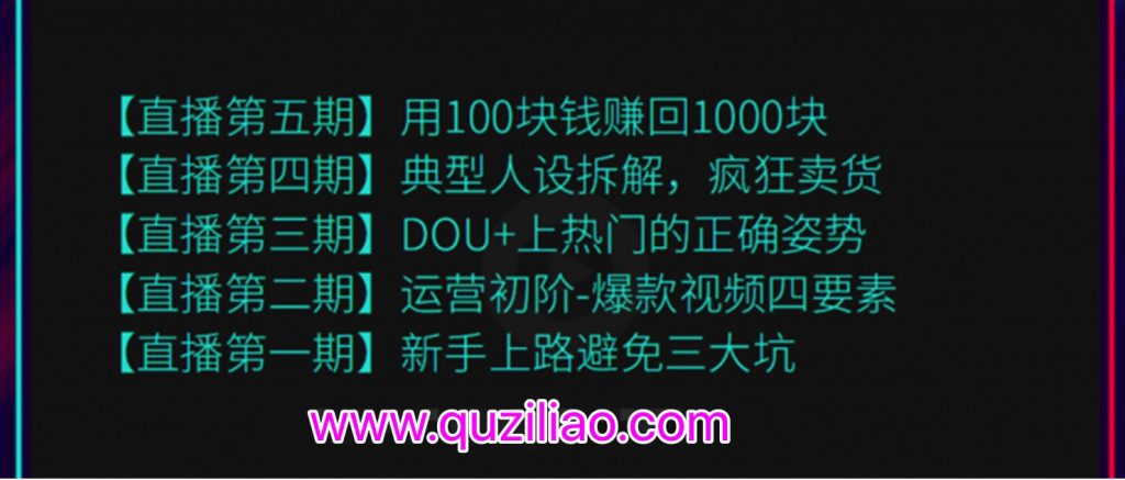 超級直播課程1-5期（新人避坑，爆款視頻，DOU+上熱門，瘋狂賣貨，用100賺1000元）（無水?。? 百度網盤插圖