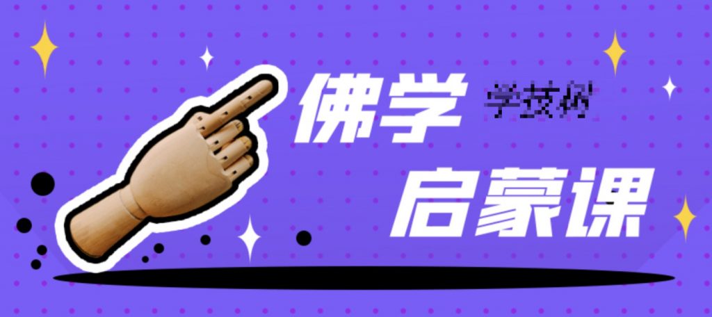 佛學啟蒙課：人人都缺的處世智慧 百度網盤插圖